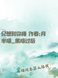 只想和你睡 作者:月半喵